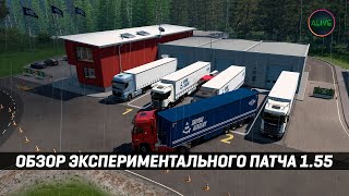 ЭКСПЕРИМЕНТАЛЬНЫЙ ПАТЧ 1.55 ДОСТУПЕН ДЛЯ ETS 2!