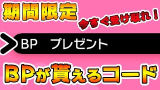 ポケモン剣盾 Bpが貰えるシリアルコードが公開されたので紹介します Youtube