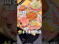 【仙台グルメ】やっぱりココ！ガチうま焼肉店🍖#宮城旅行 #宮城観光 #宮城グルメ #仙台観光 #仙台旅行 #仙台グルメ #焼肉 #japantravel #japanesefood #shorts
