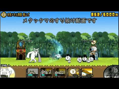 にゃんこ大戦争 メタックマすり抜け