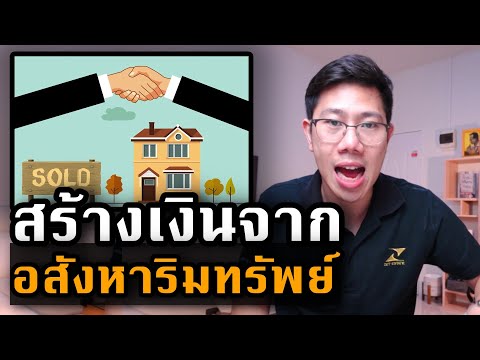 แนะนำ 5 วิธีสร้างรายได้จาก อสังหาริมทรัพย์ | เริ่มต้นลงทุนอสังหา