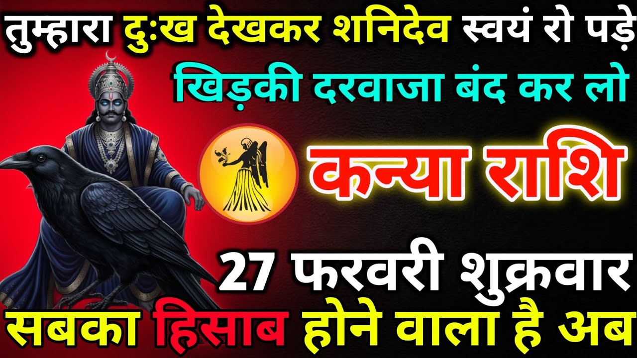 कन्या राशि 27 फरवरी शुक्रवार तुम्हारा दुःख देखकर शनिदेव स्वयं रो पड़े/kanya rashi 