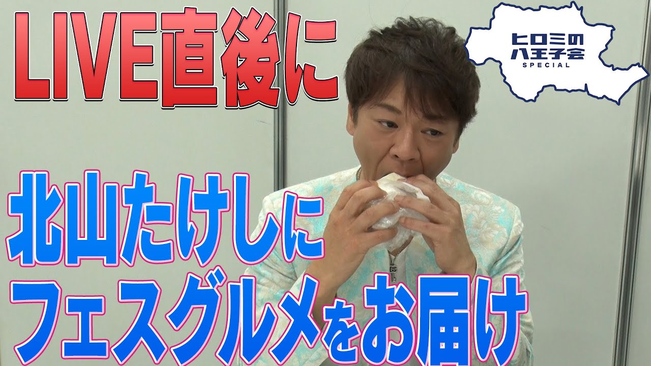 八王子魂#21】ライブ後の北山たけしさんに八王子グルメお届け！1/27