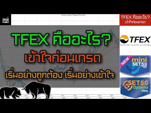 TFEX คืออะไร?  เข้าใจก่อนเริ่มซื้อขาย เริ่มเข้าใจ