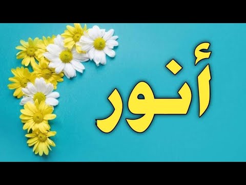 تحليل إسم أنور