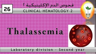 Clinical Hematology (26) Thalassemia الثلاسيميا