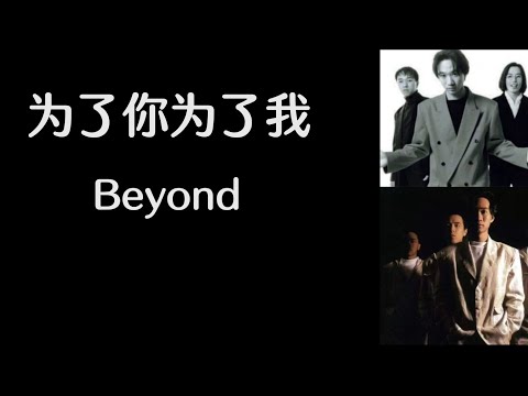 为了你为了我 Beyond 高音质歌词版