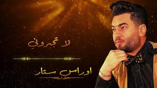 اوراس ستار - لا تجبروني | فرح للأنتاج الفني