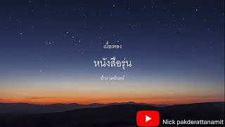 หนังสือรุ่น - ป้าง นครินทร์ (เนื้อเพลง)