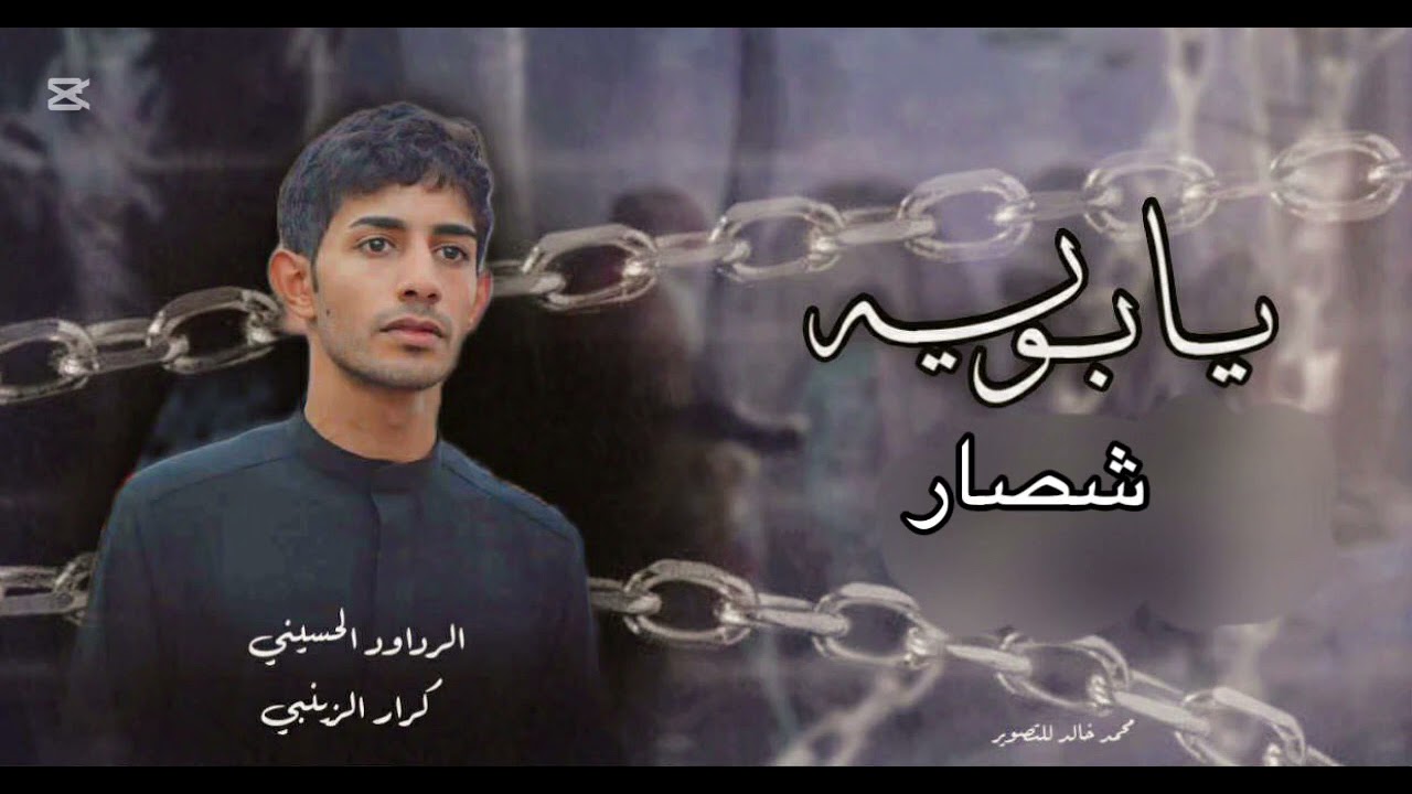 يا بويه شصار || ملا كرار الزينبي || موكب كردوس ولايت علي ||2025