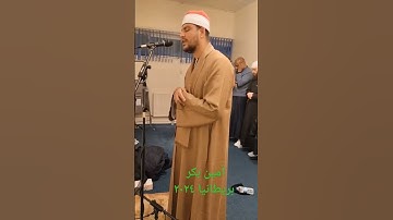 إن المنافقين في الدرك الاسفل من النار تلاوة من صلاة التراويح بريطانيا للقارئ أمين بكر #قران_كريم #