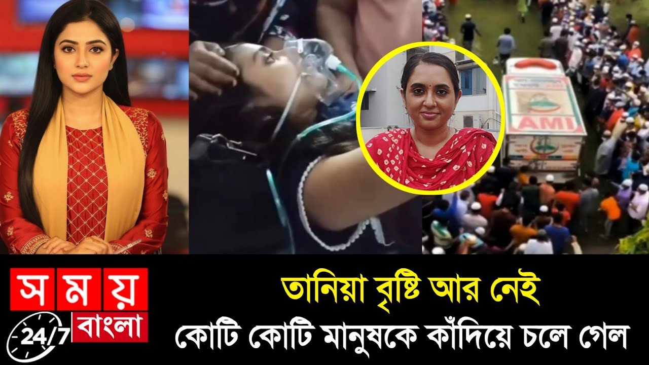 লাইভে তানিয়া বৃষ্টিকে নিয়ে দুঃসংবাদ দিয়ে আরোশ খান কেঁদে কেঁদে কি বলছে দেখুন! taniya brishty update