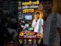 সরকারী চাকরী পরীক্ষার কোচিং সেন্টারের প্রচার #shorts #youtubeshorts #shortsfeed