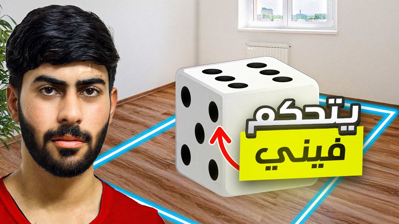 النرد يتحكم في يومي 🎲 ما توقعت اللي صار !!🤯