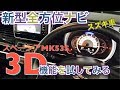 新型スペーシア【新型全方位ナビ３Dビュー】をレビュー☆　クロスビーにも装着！　MK53S　MN71S