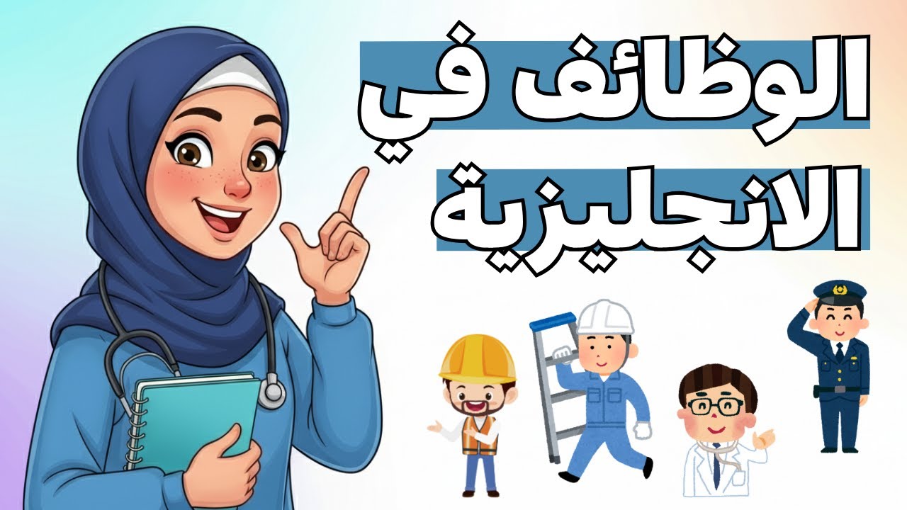 تعلم الوظائف باللغة الإنجليزية بالصور بدون ملل!
