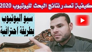 تصدر نتائج البحث | ازاي اتصدر نتائج البحث في اليوتيوب | كيف اتصدر محركات البحث | سيو اليوتيوب 2020