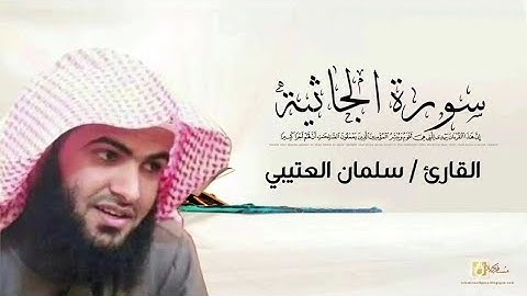 تلاوة تبكي الحجر و تخشع لها القلوب بصوت الشيخ سلمان العتيبي سورة الجاثية