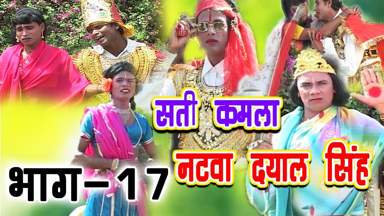 sati kamla natva dyal singh  ~ Maithili Superhit Full Hd nach Program - सती कमला