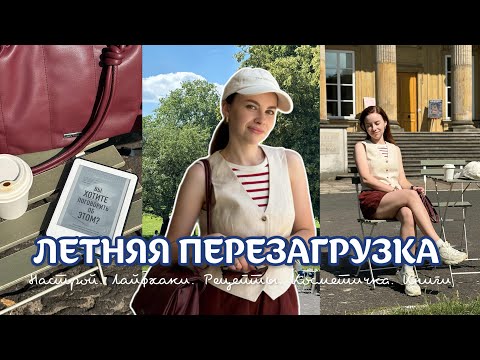 Летняя перезагрузка: книги, рецепты, ритуалы, косметичка