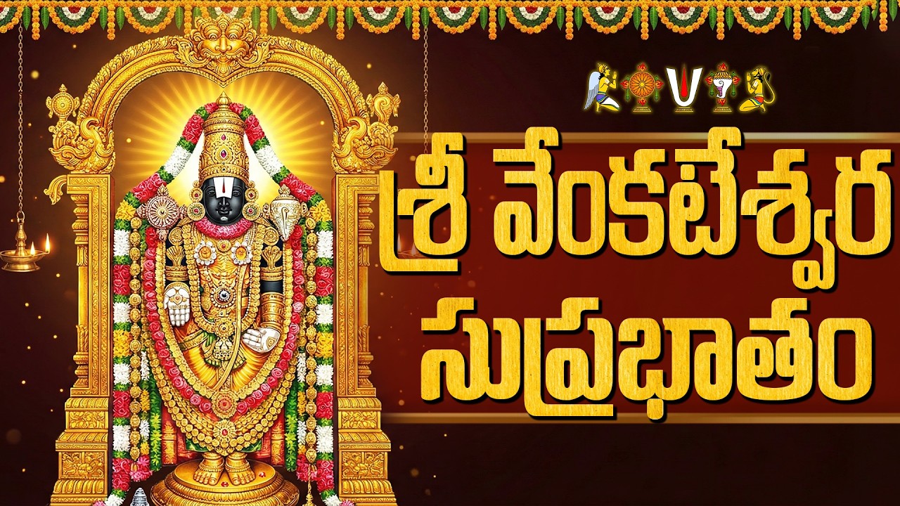 శ్రీ వెంకటేశ్వర సుప్రభాతం | Sri Venkateswara Suprabhatam Telugu | Sri Venkateswara Swamy Songs