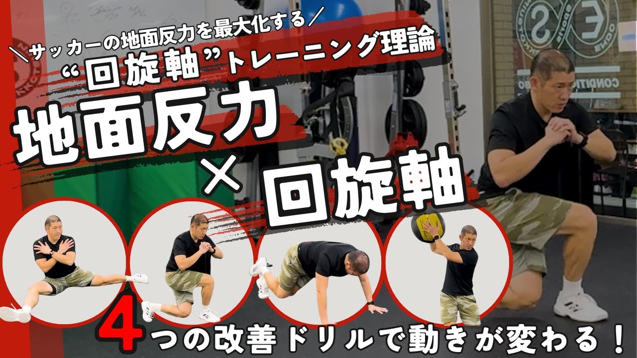 「地面反力×回旋軸」４つの改善ドリルで動きが変わる！ 