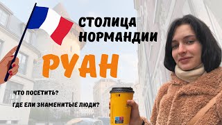 VLOG | Что посмотреть в Руане? | РУАН