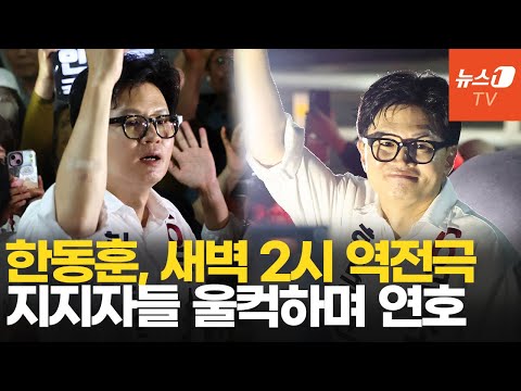 역전 드라마 쓴 한동훈, 새벽에 찾아 온 지지자들에게 털어놓은 진심은?