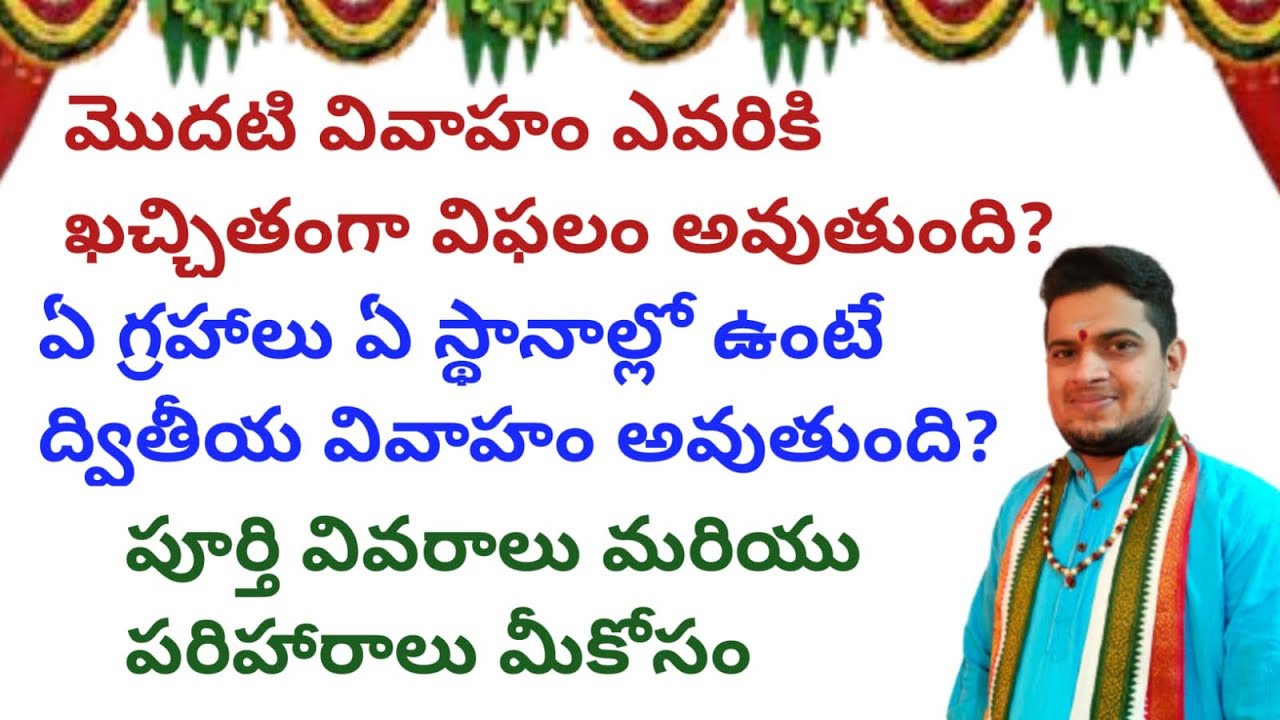 |మొదటి వివాహం ఎవరికి ఖచ్చితంగా విఫలం అవుతుంది |ఏ గ్రహాల వల్ల ద్వితీయ వివాహం అవుతుంది|fail marriage|