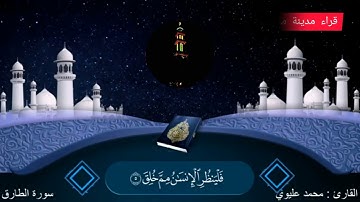 تلاوات رائعة تريح النفوس بصوت ابن مدينة منبج القارئ الشيخ محمد عليوي