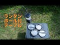 小型軽量ランタンポール付きテーブル