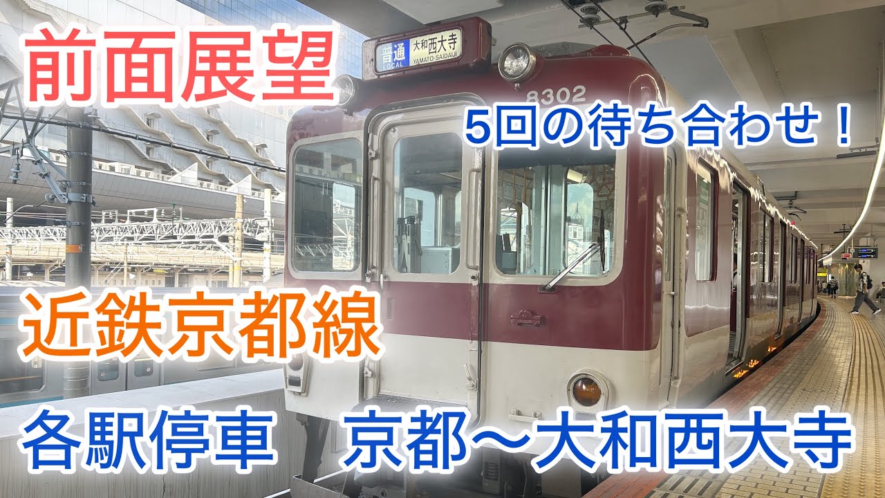 【ノーカット前面展望 Cab-view】近鉄京都線　各駅停車　京都〜大和西大寺