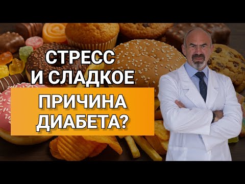 СТРЕСС, ВРЕДНОЕ ПИТАНИЕ И СЛАДКОЕ — ДИАБЕТ #инсулинорезистентность #гликемия #сон