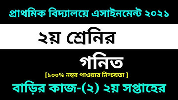 Class 2 Math Assignment-2 Solution 2021 || 2nd week homework ||২য় শ্রেনির গনিত বাড়ির কাজ-২ সমাধান