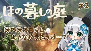 #2　ほのぼの暮しが続くんだよね...？【ほの暮しの庭】