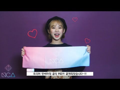 [앤씨아/NC.A] 앤씨아 공식 MD 오픈 안내