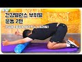 [근골격계 운동]건강밸런스 부위별 운동12편_ 굽은 등(2/12)