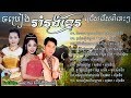 Khmer romvong song  khmer romvong nonstop vol09  khmer old song romvong