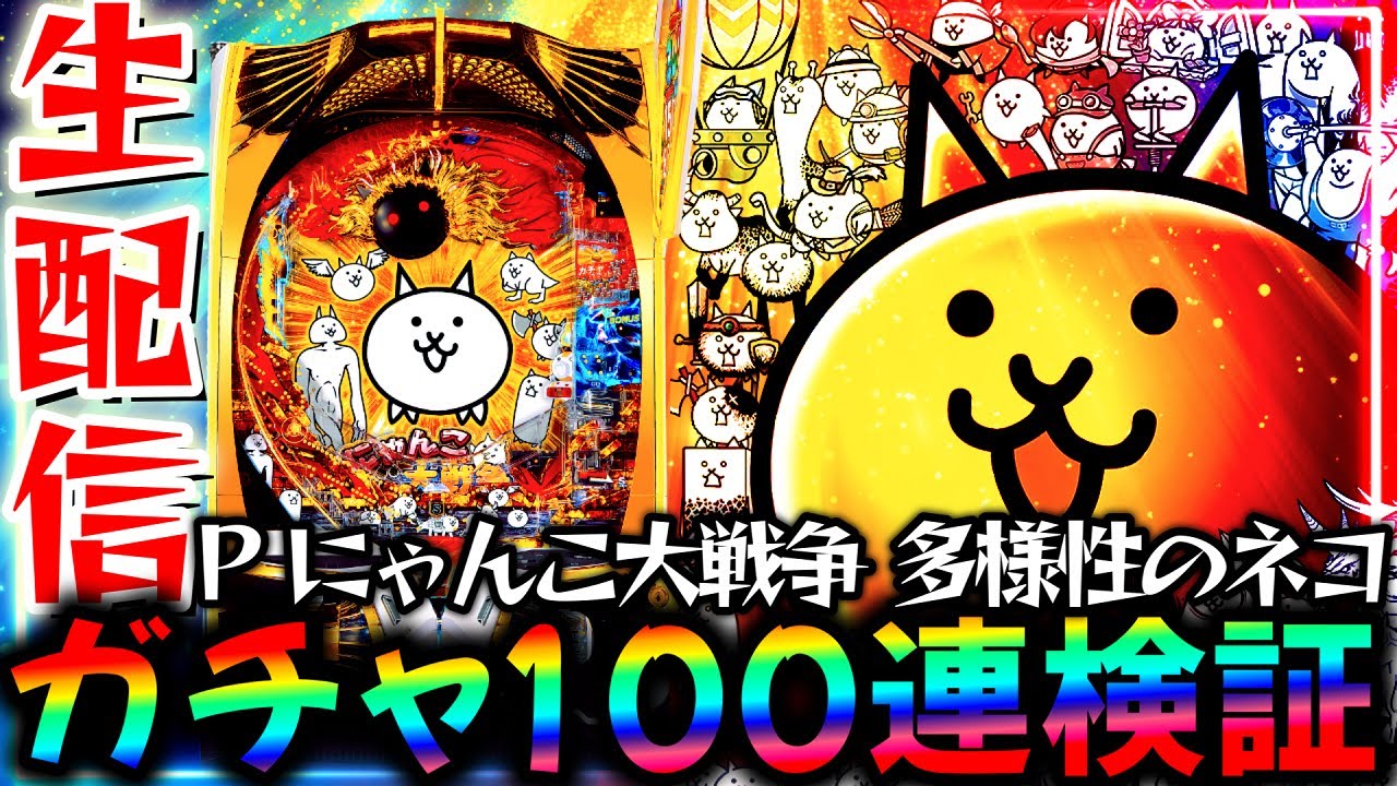 新台】にゃんこ降臨ガチャを検証する！6日目【P にゃんこ大戦争 多様性