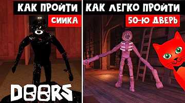 Как пройти ЛЕГКО 50-ю комнату (БИБЛИОТЕКУ) в ДОРС роблокс | DOORS roblox | Как пройти Сиика в ДВЕРИ