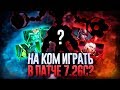 ЛУЧШИЕ И ХУДШИЕ ГЕРОИ ПАТЧА 7.26c