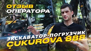 Отзыв оператора о работе на экскаваторе-погрузчике Cukurova 888