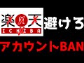 【13分で解説】 楽天アカウントBANを避けろ!! リスクでかすぎ