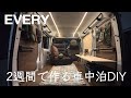 2週間で作る軽バン車中泊仕様・エブリイ
