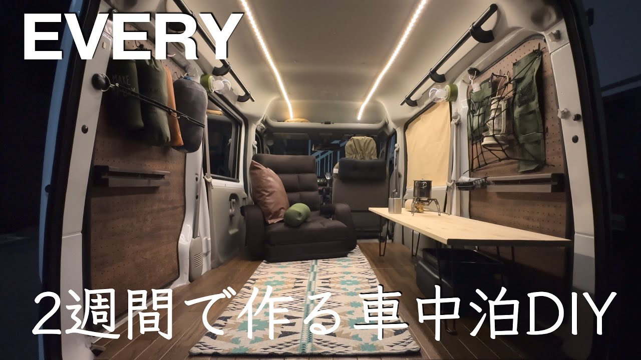 スズキ エブリィ 中古 車内泊 DIY