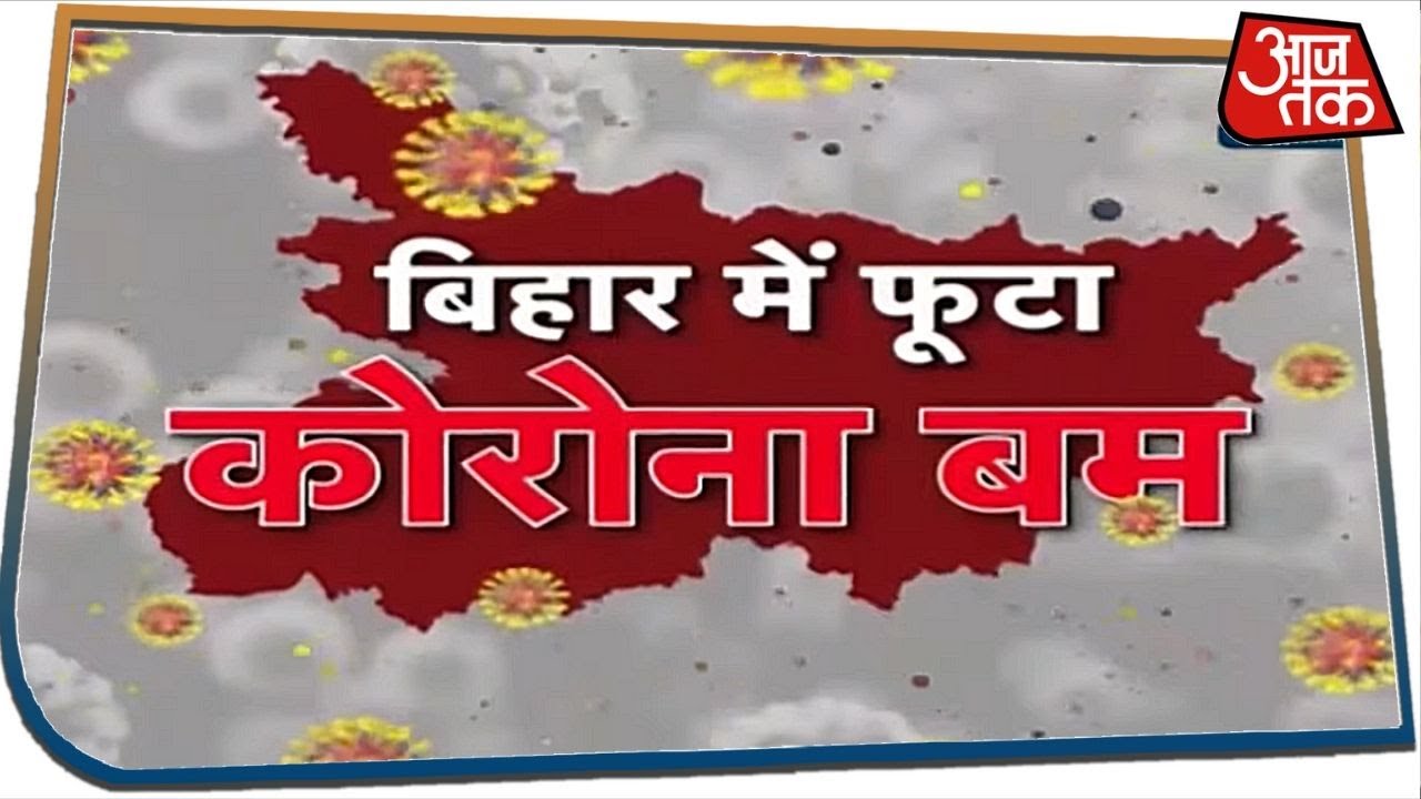 Bihar में Corona का भयंकर विस्फोट..राजभवन से लेकर CM House तक पहुंचा संक्रमण