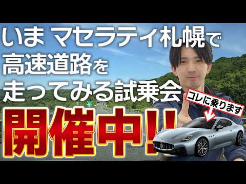 マセラティの一番良いところを体感出来る？ 高速道路試乗会やってます！！