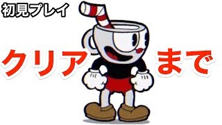 【アクション】激ムズらしいぞ？初見！ CUPHEAD カップヘッド実況LIVE　switch【こたば】