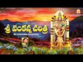 Om namo venkatesaya history of lord venkateswara charithra ramadevi telanganasongs tirumala