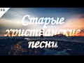 🎶 Старые христианские песни | #16 | Песнь Возрождения, Странники